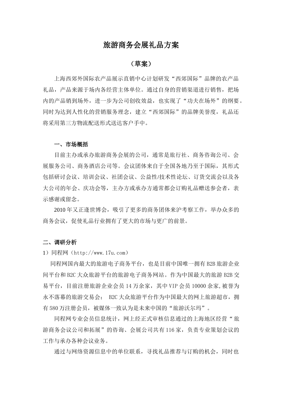 旅游礼品营销方案_第1页