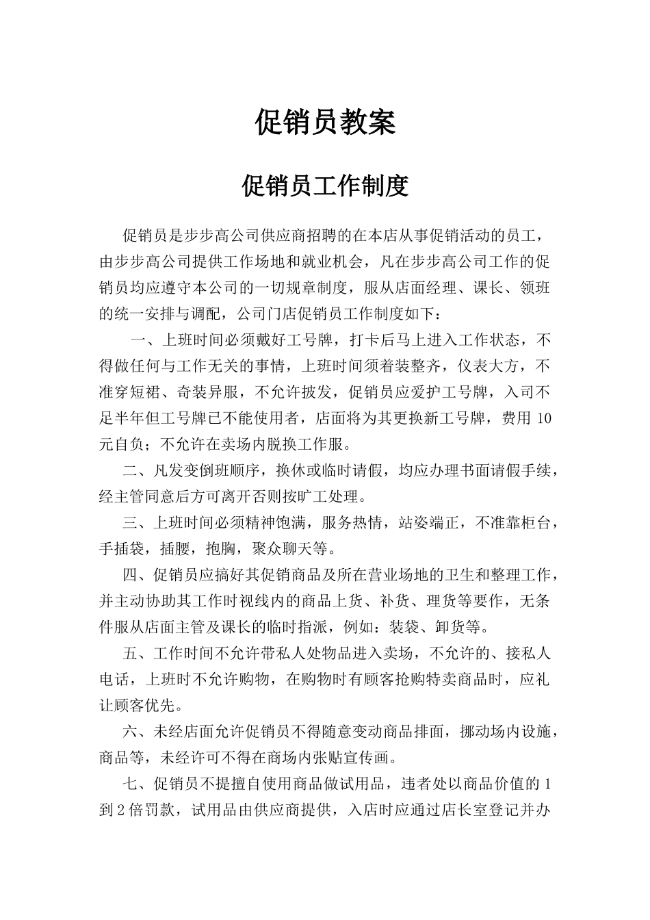 超市促销员教案_第1页