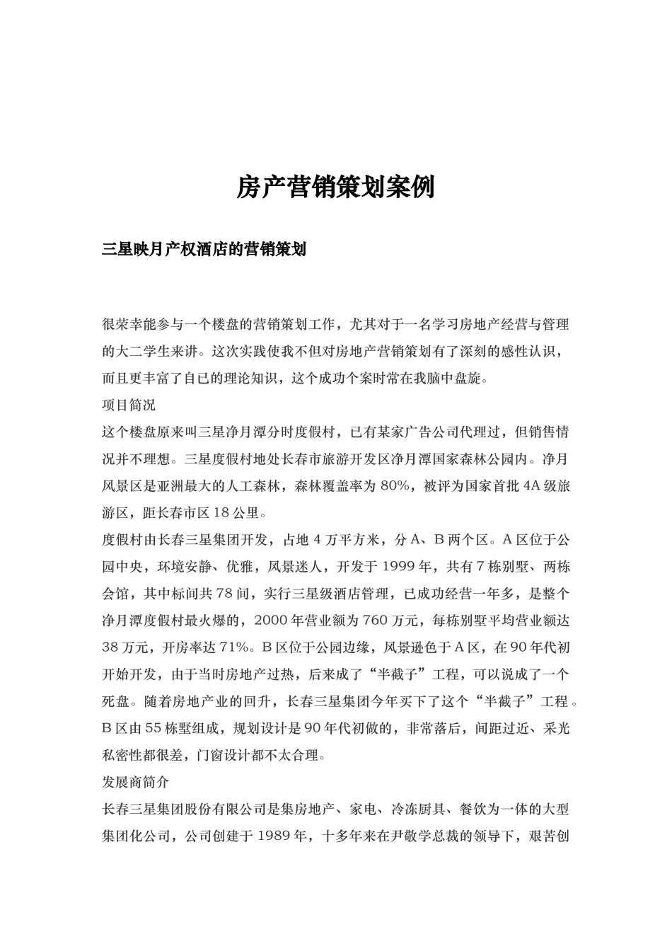 房产营销策划案例（115页）_第1页