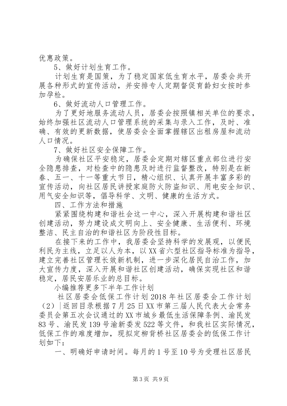 XX年社区居委会工作计划4篇_第3页