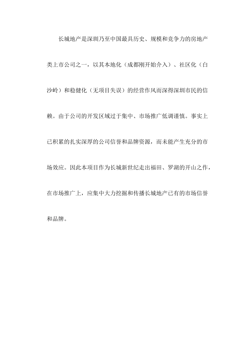 海印长城项目营销策划报告(88页)_第2页