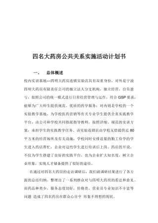 某大药房公共关系实施活动计划书