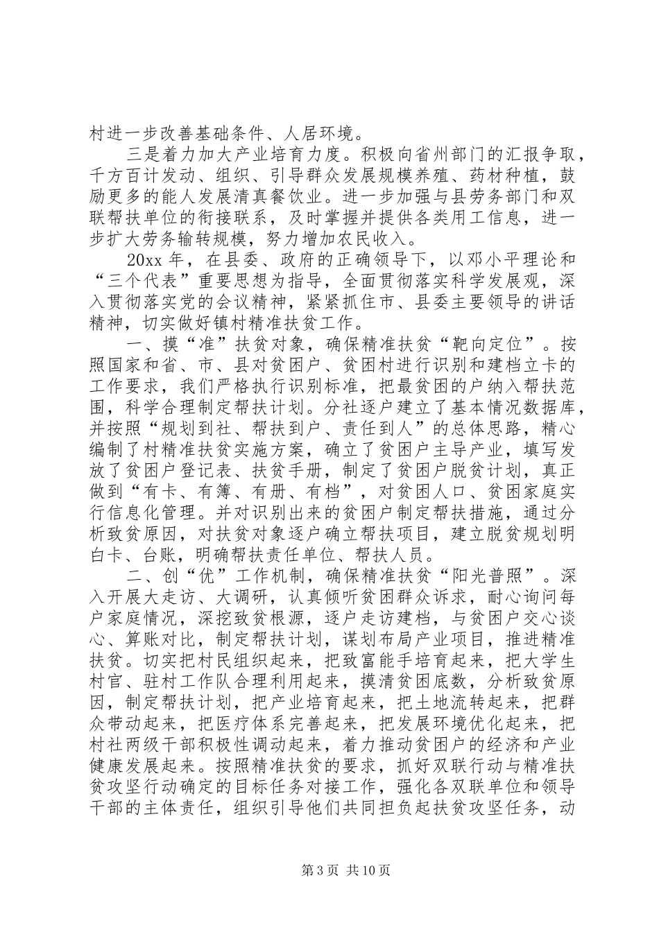 XX年扶贫工作计划[XX年精准扶贫工作总结报告]_第3页