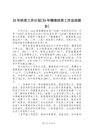 XX年扶贫工作计划[XX年精准扶贫工作总结报告]