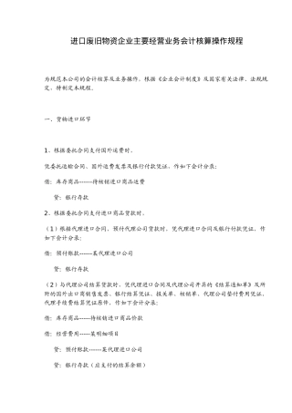 进口废旧物资企业主要经营业务会计核算操作规程(11)(1)
