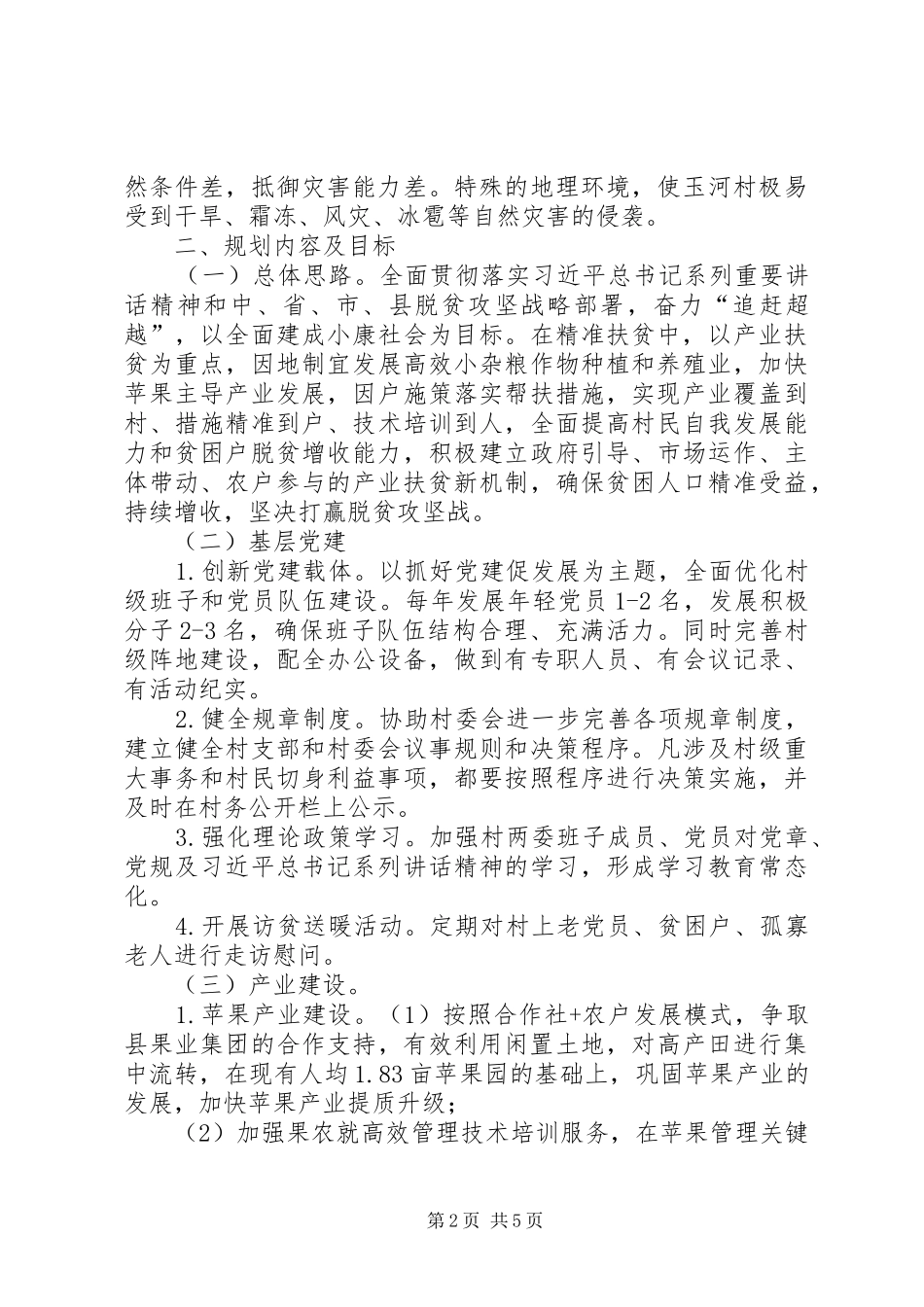 XX村“两联三包”工作计划_第2页