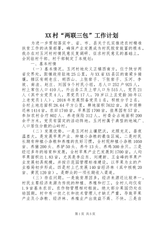XX村“两联三包”工作计划