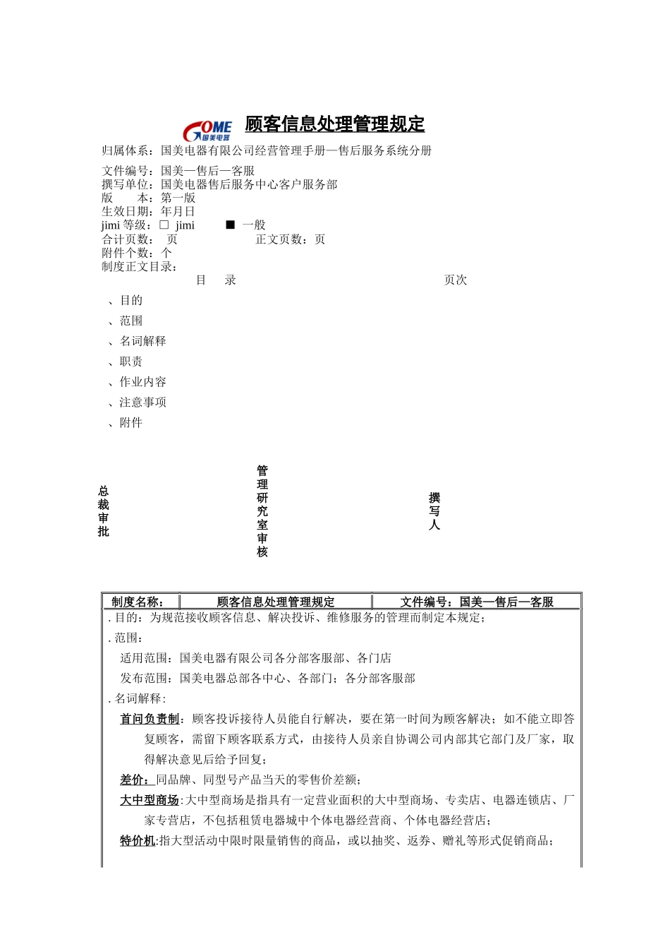 顾客信息处理管理规定_第1页