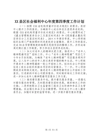 XX县区社会福利中心年度第四季度工作计划