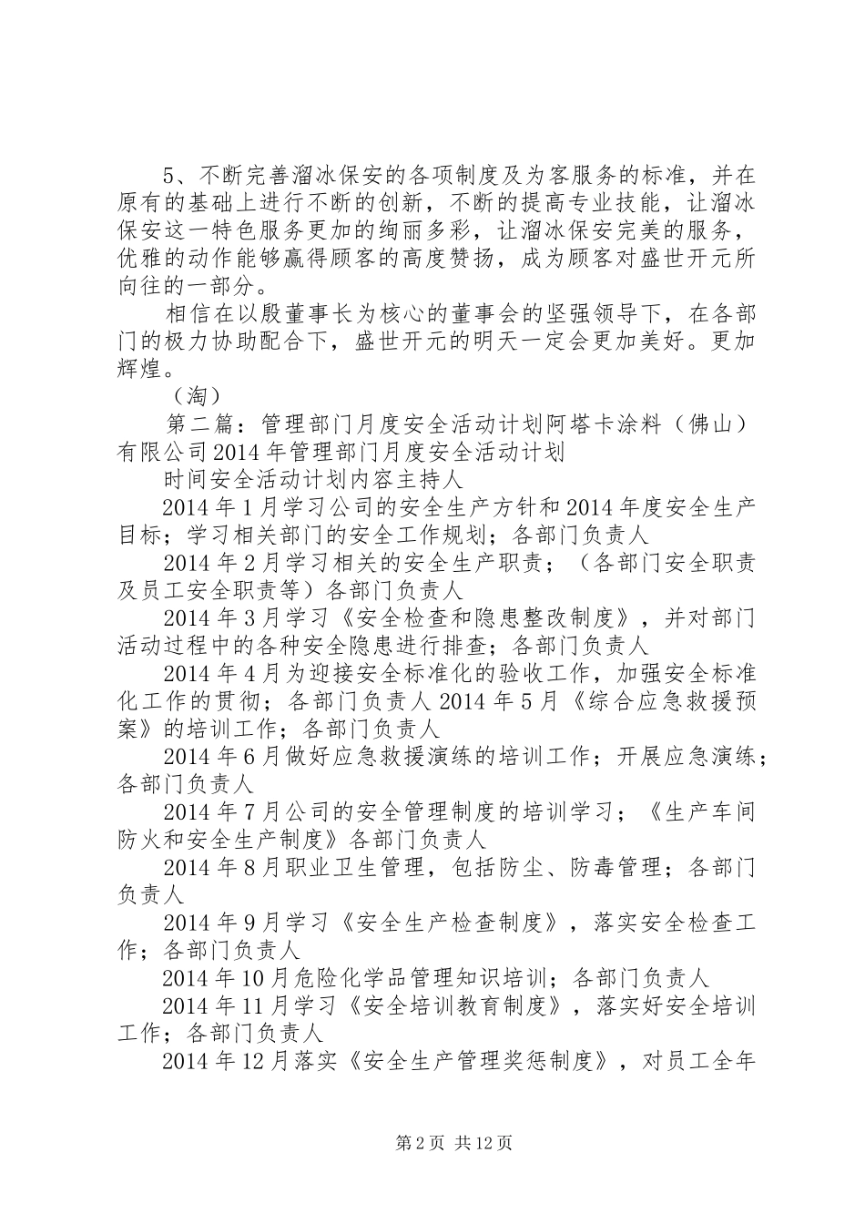 安全管理部门工作计划(精选多篇)_第2页