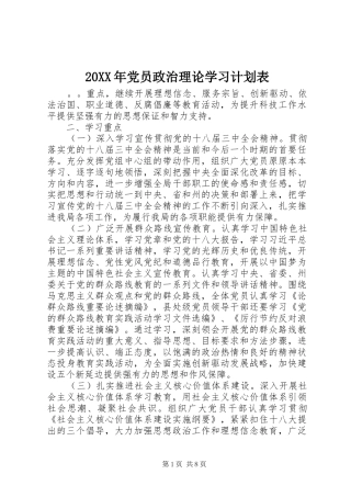 20XX年党员政治理论学习计划表