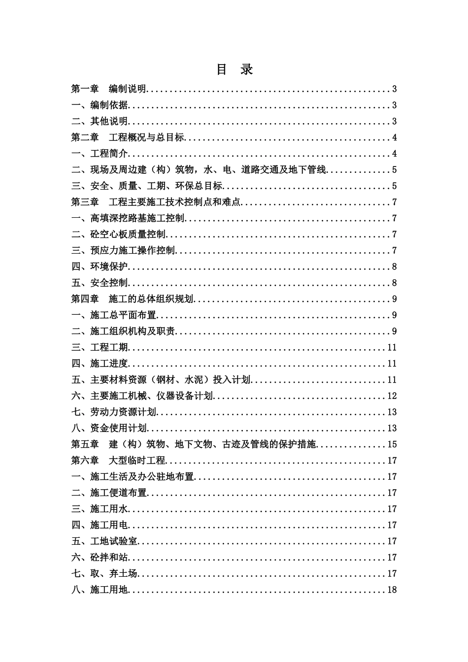 某县高速东出口南岸连接线施工组织设计_第1页