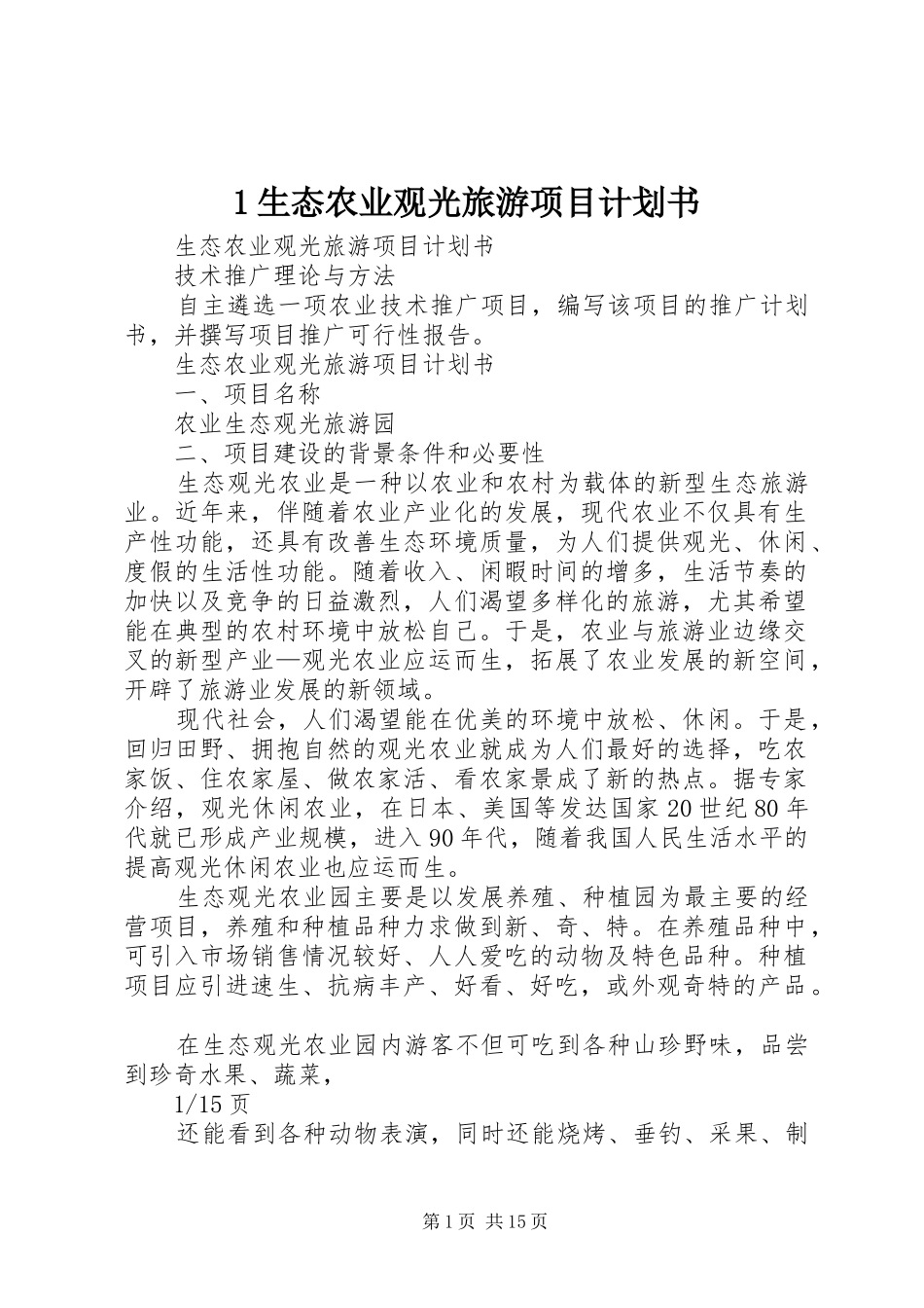 1生态农业观光旅游项目计划书_第1页