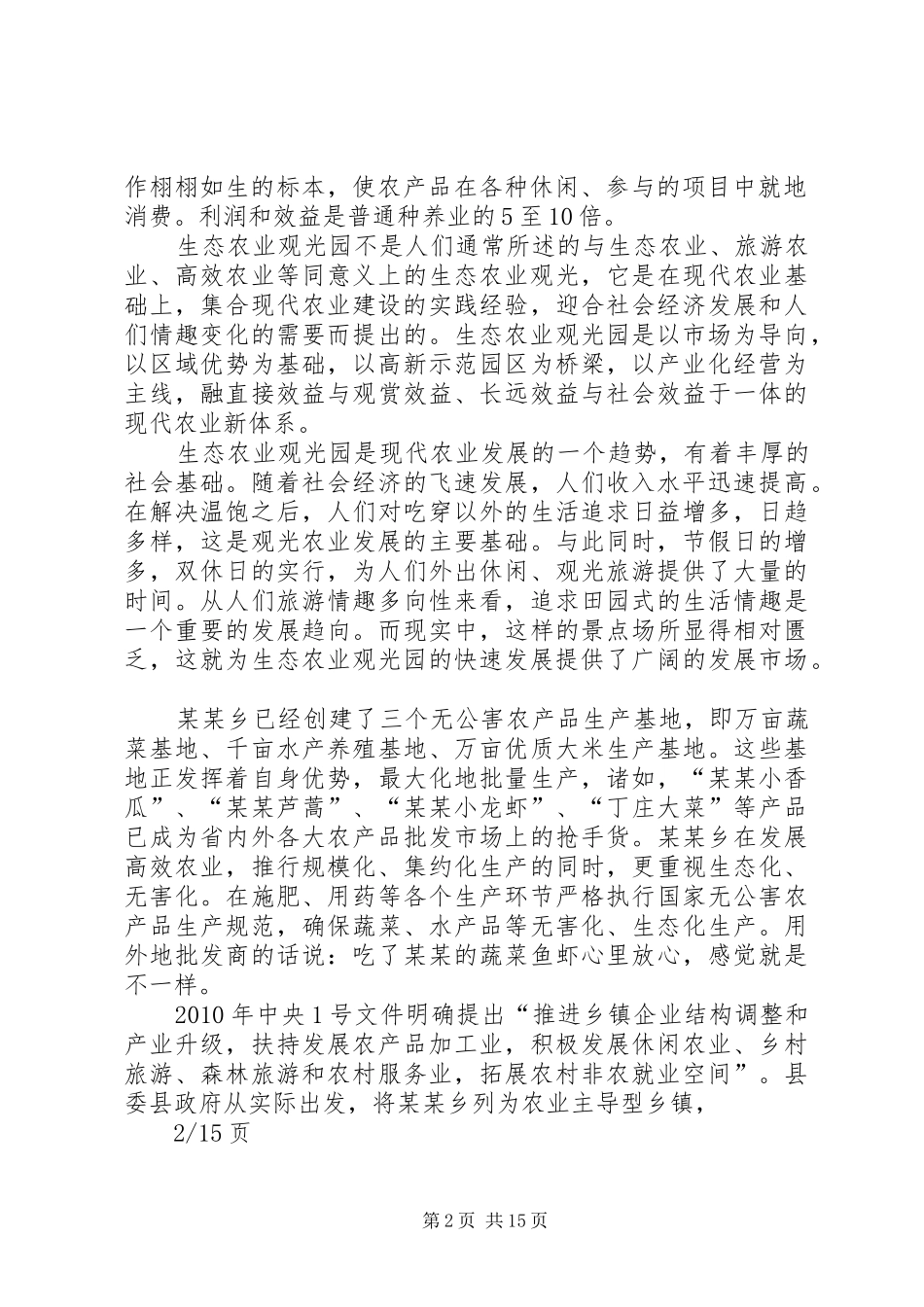 1生态农业观光旅游项目计划书_第2页