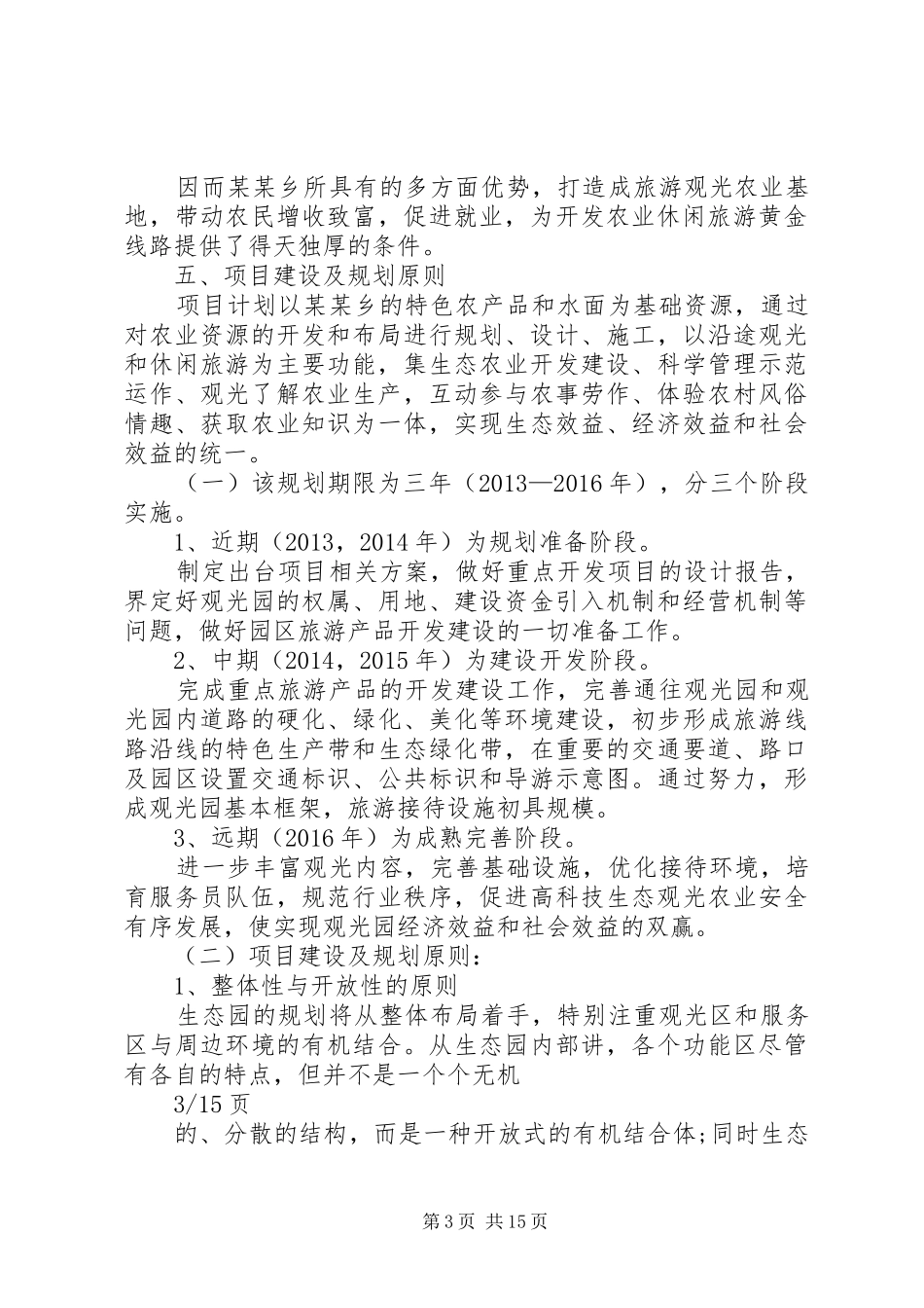 1生态农业观光旅游项目计划书_第3页