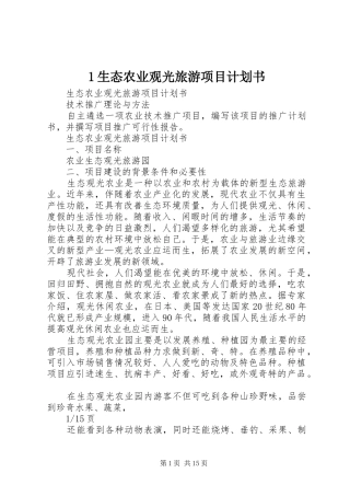 1生态农业观光旅游项目计划书