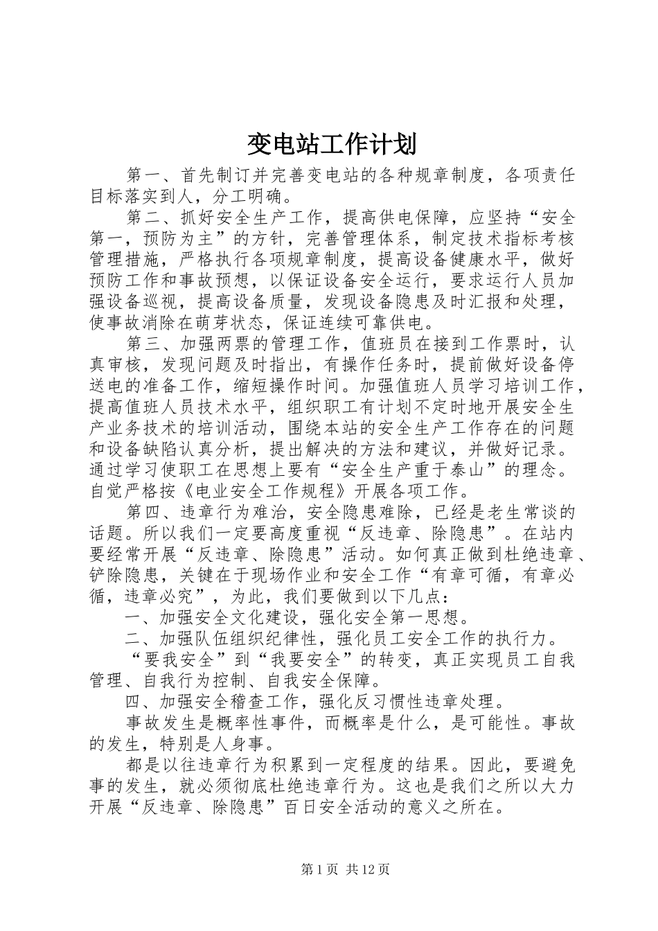 变电站工作计划_第1页