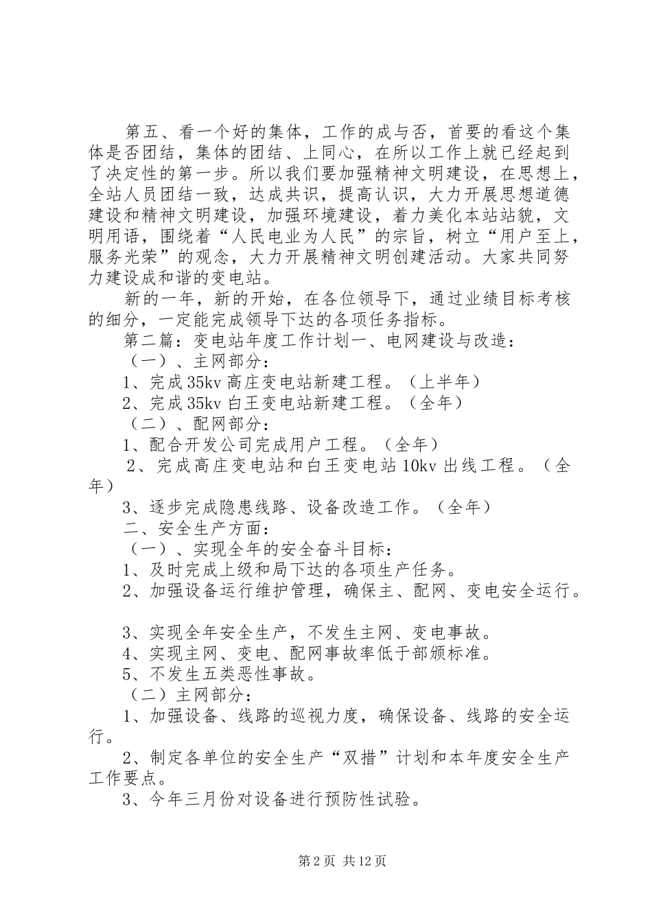 变电站工作计划_第2页