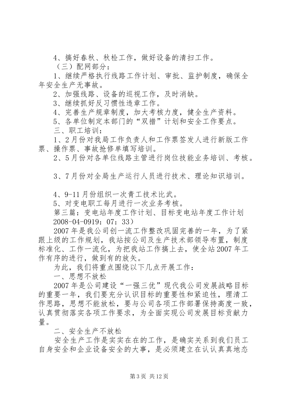变电站工作计划_第3页