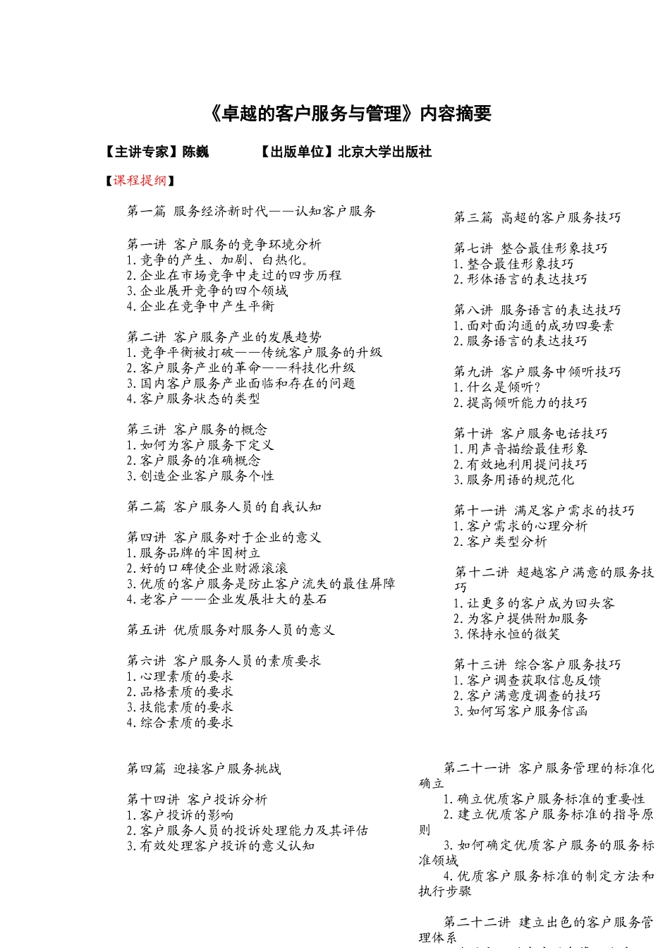 陈巍-《卓越的客户服务与管理》_第1页