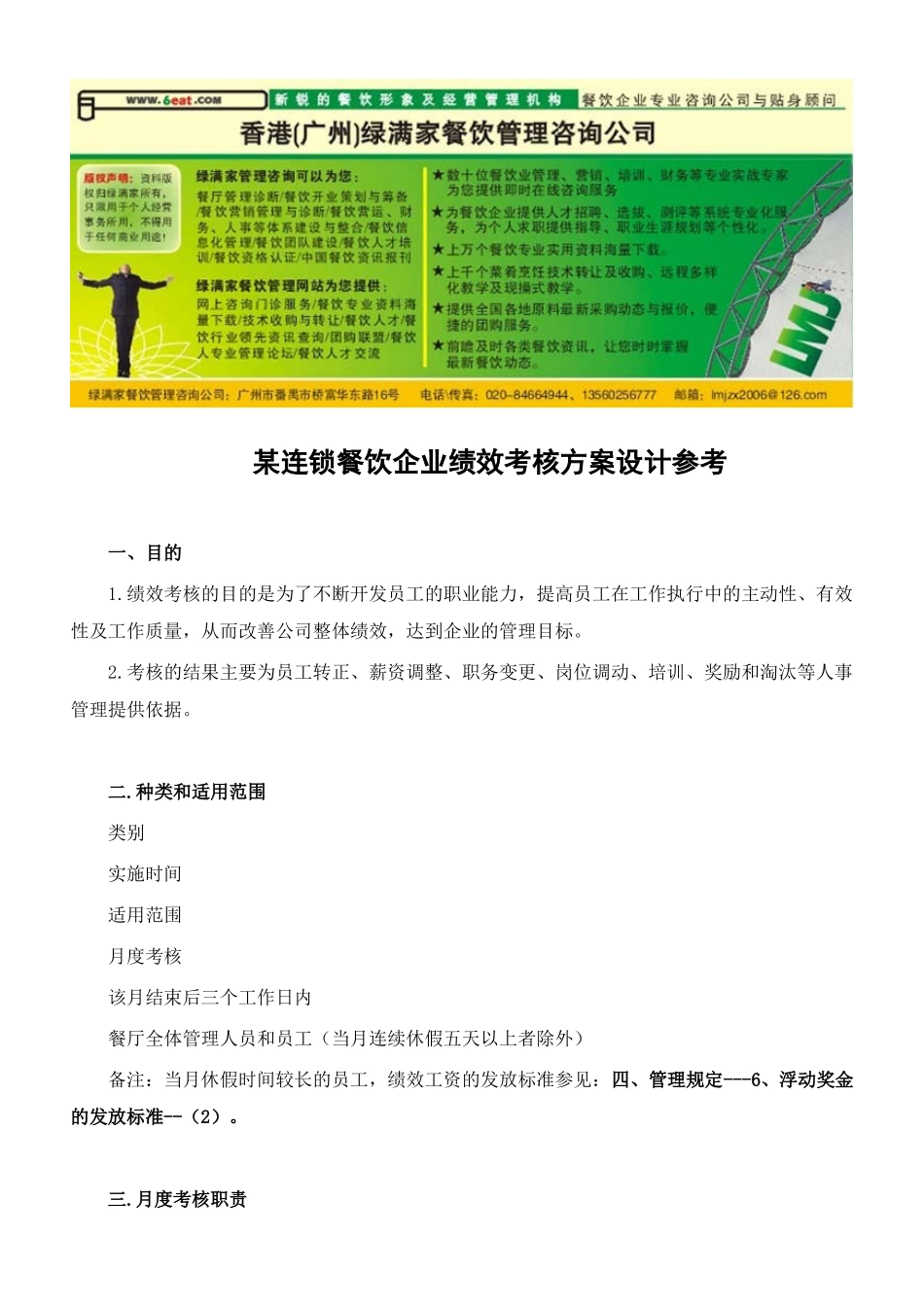 连锁餐饮企业绩效考核方案设计参考_第1页