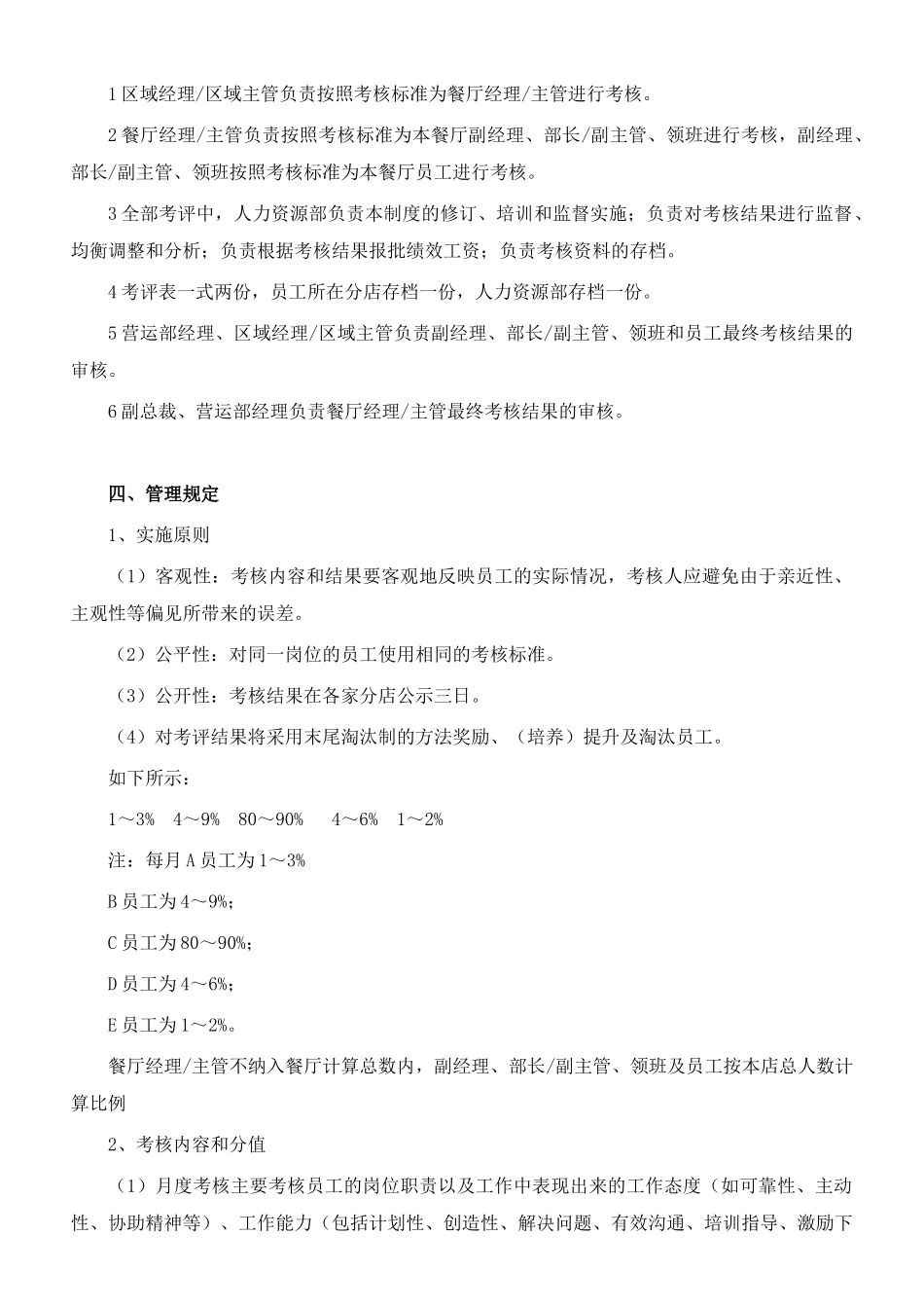 连锁餐饮企业绩效考核方案设计参考_第2页