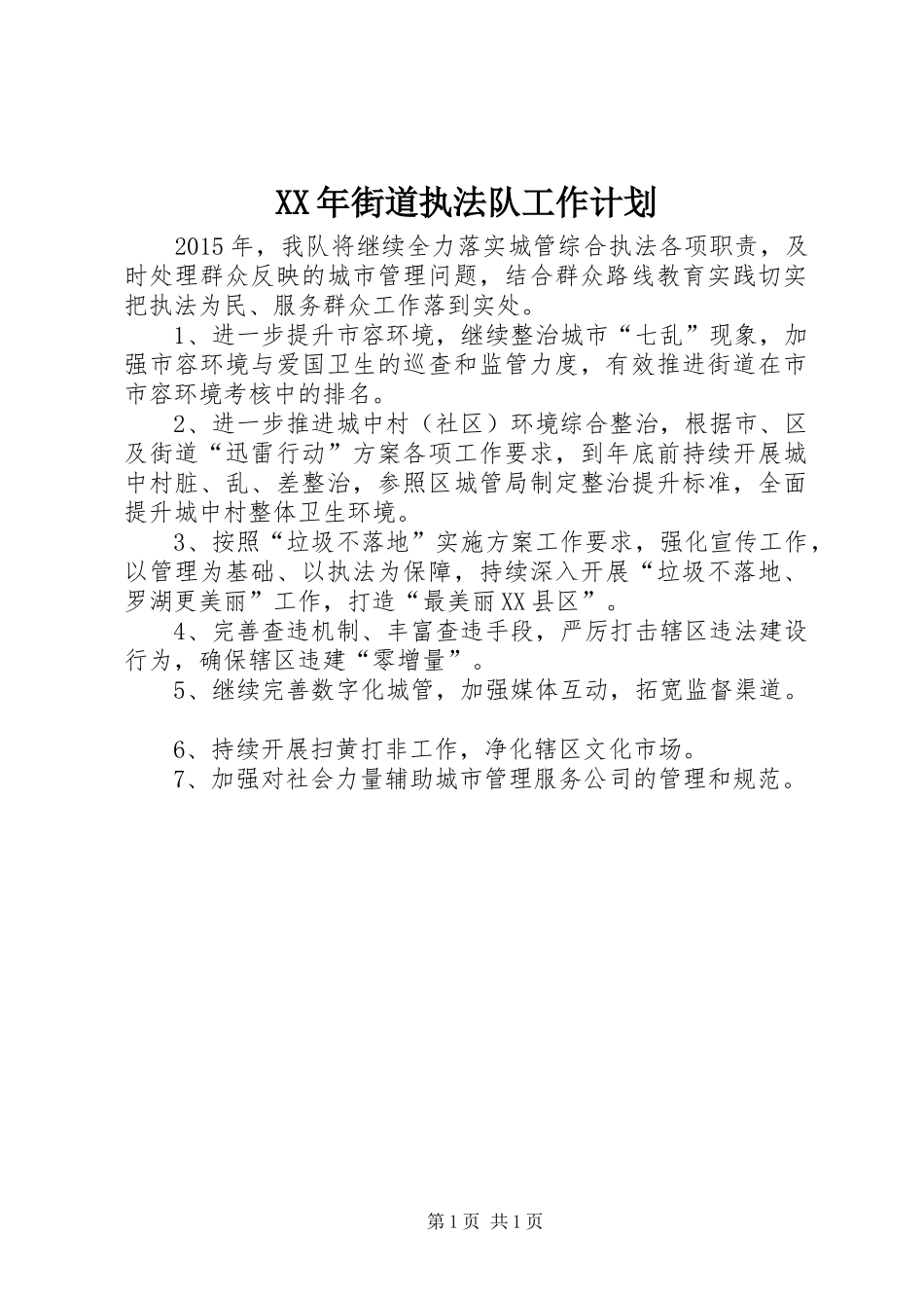 XX年街道执法队工作计划_第1页