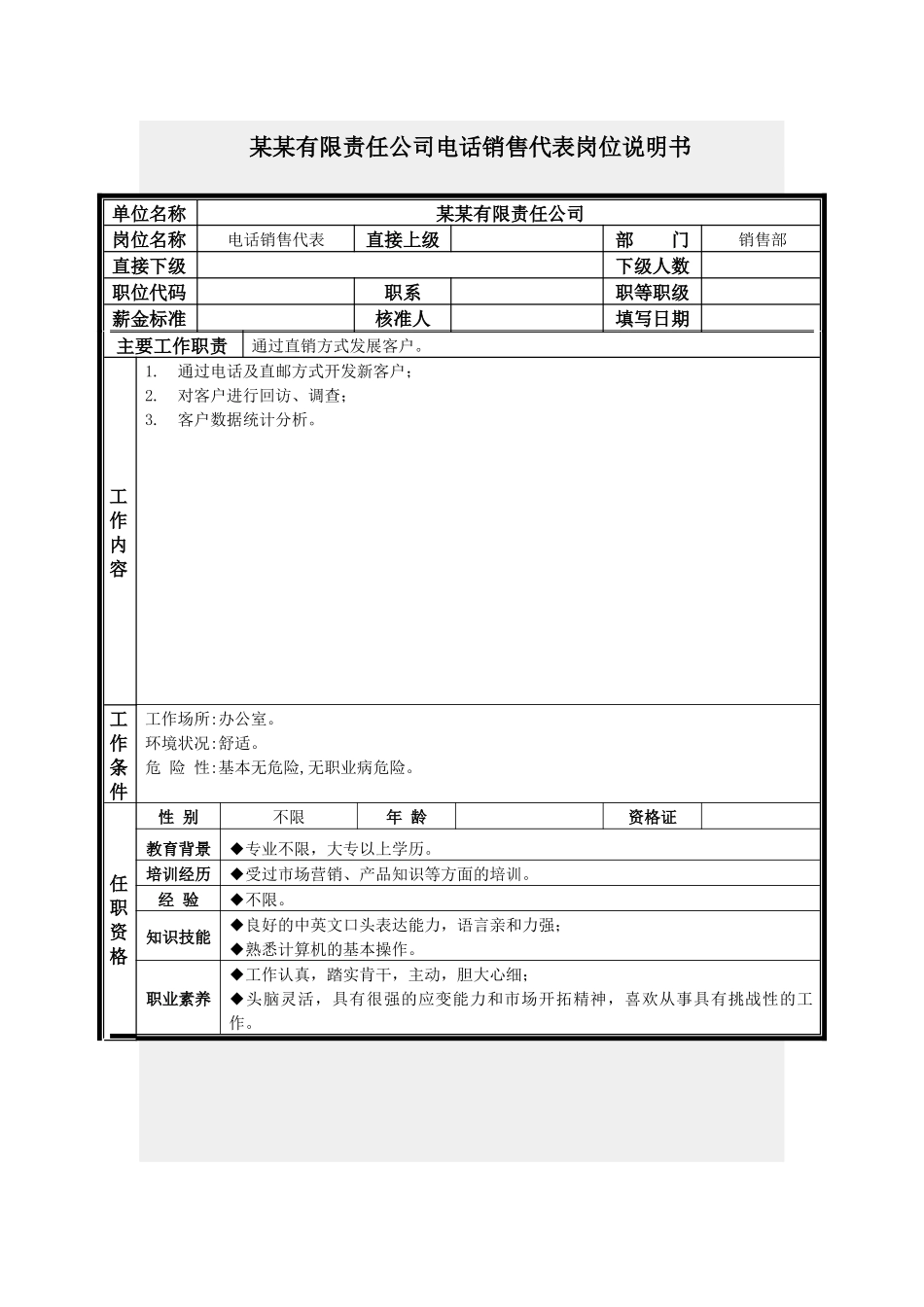 电话销售代表岗位说明书_第1页