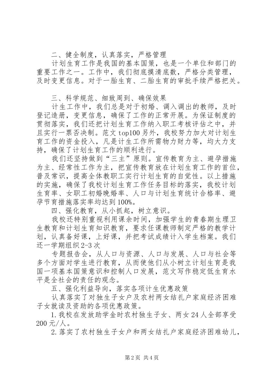 XX年度三完小计划生育工作汇报材料,20XX年计划生育工作汇报_第2页