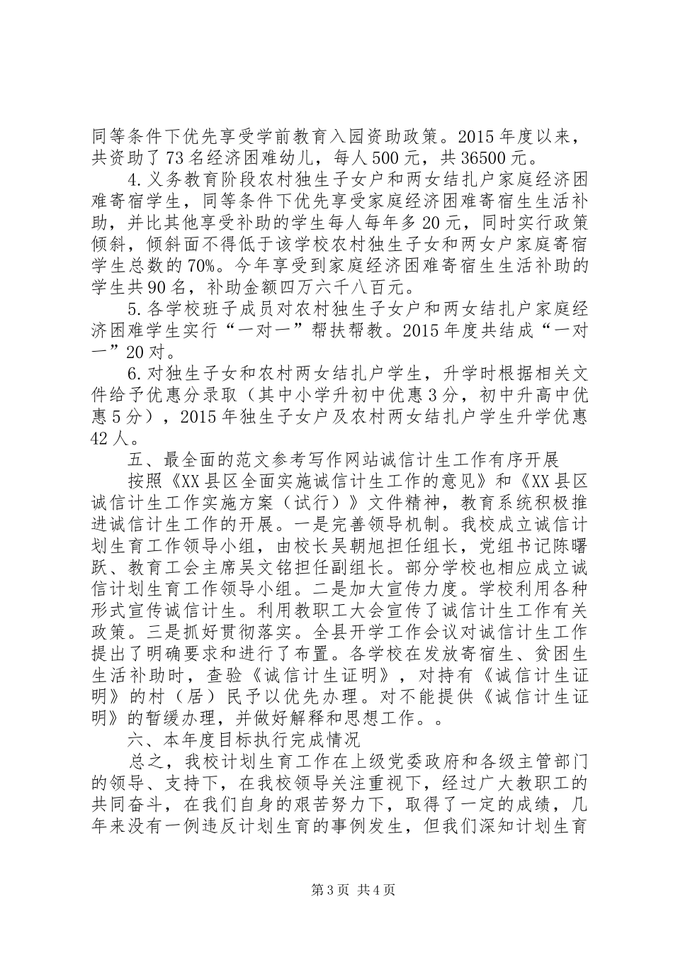 XX年度三完小计划生育工作汇报材料,20XX年计划生育工作汇报_第3页