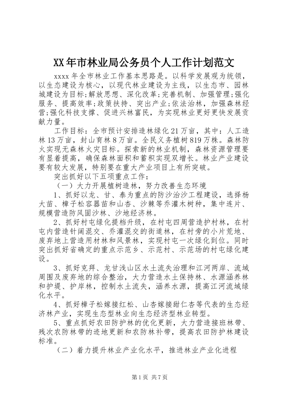 XX年市林业局公务员个人工作计划范文_第1页