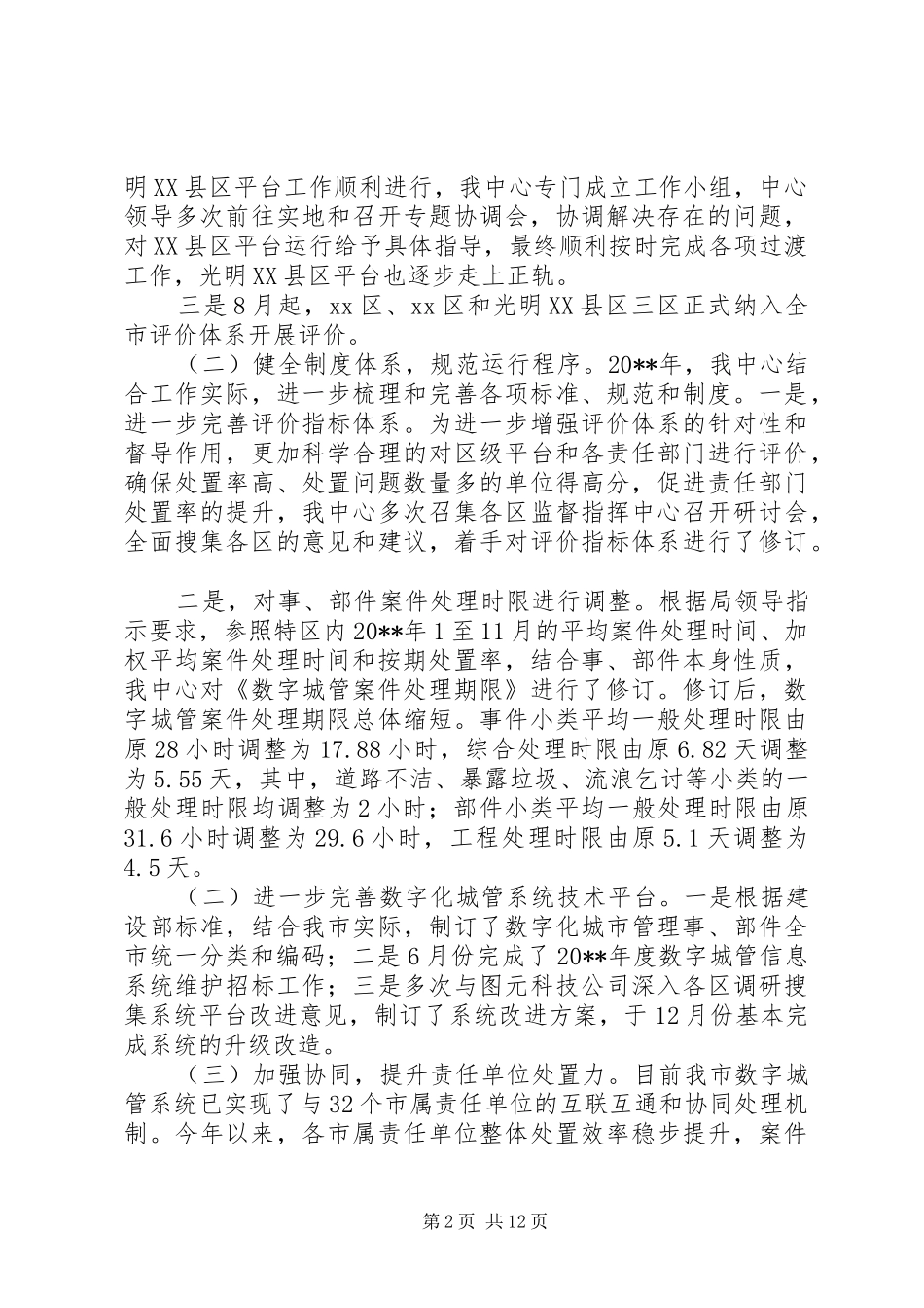 城市管理监督指挥中心工作总结和工作计划_第2页