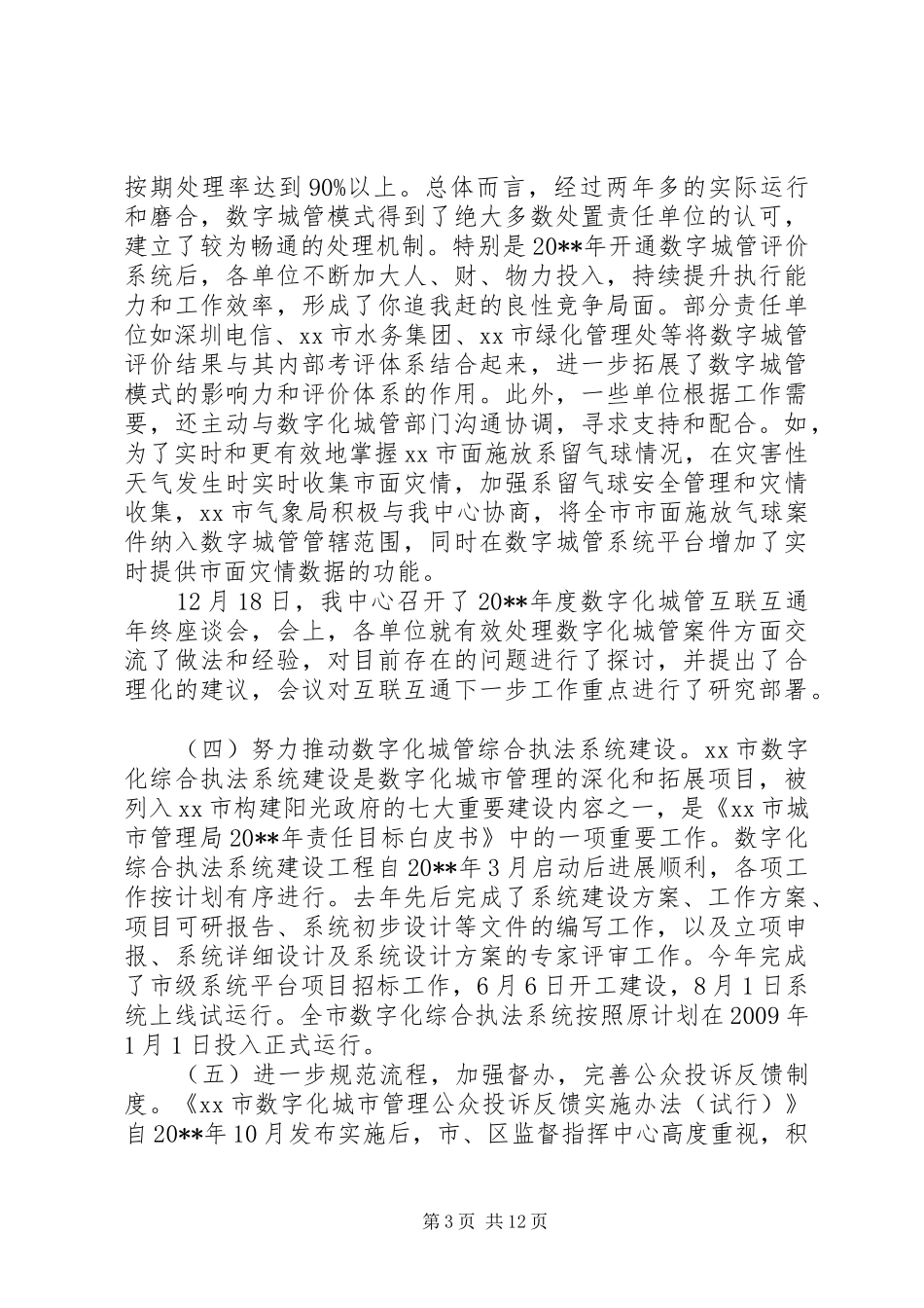 城市管理监督指挥中心工作总结和工作计划_第3页