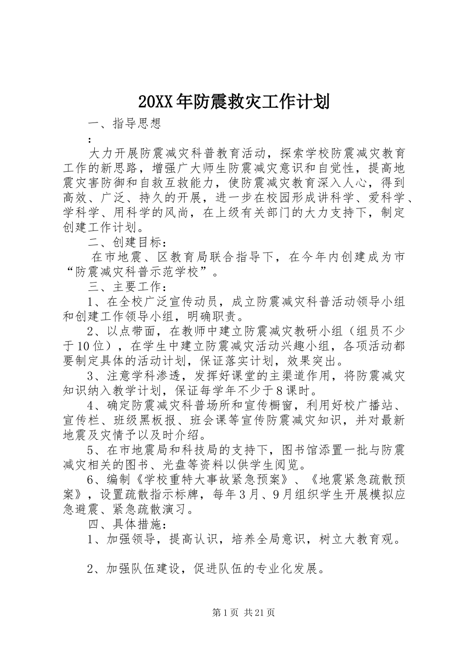 20XX年防震救灾工作计划_第1页