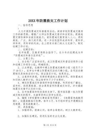 20XX年防震救灾工作计划