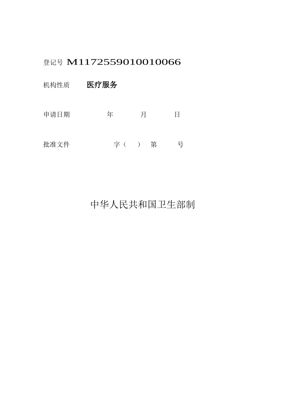 母婴保健技术服务执业许可申请表[1]_第3页