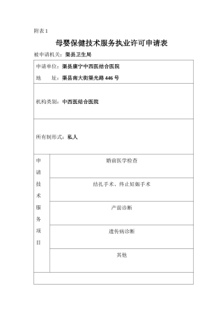 母婴保健技术服务执业许可申请表[1]