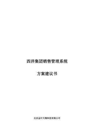 集团销售管理方案建议书