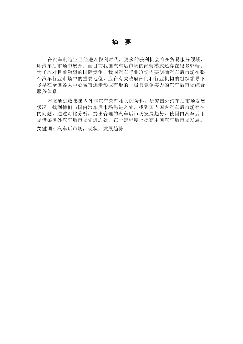 汽车后市场分析与发展趋势_第1页
