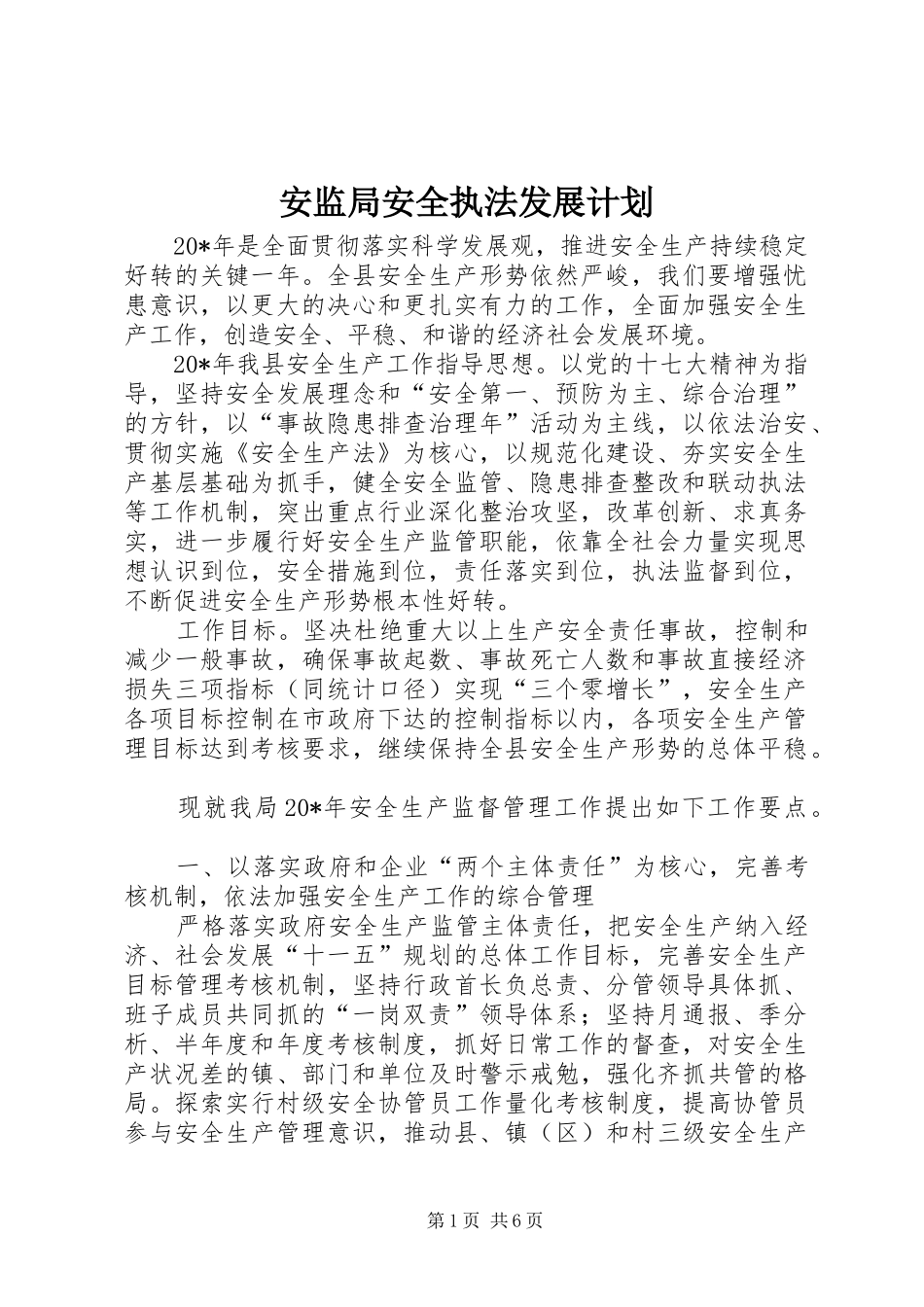 安监局安全执法发展计划_第1页
