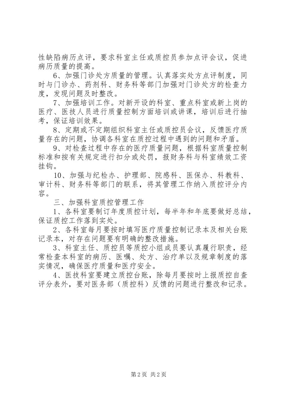 20XX年最新医院质控部工作计划范文模板_第2页