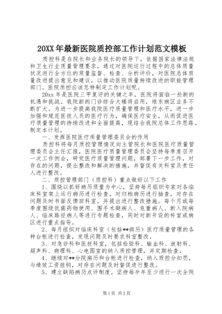 20XX年最新医院质控部工作计划范文模板