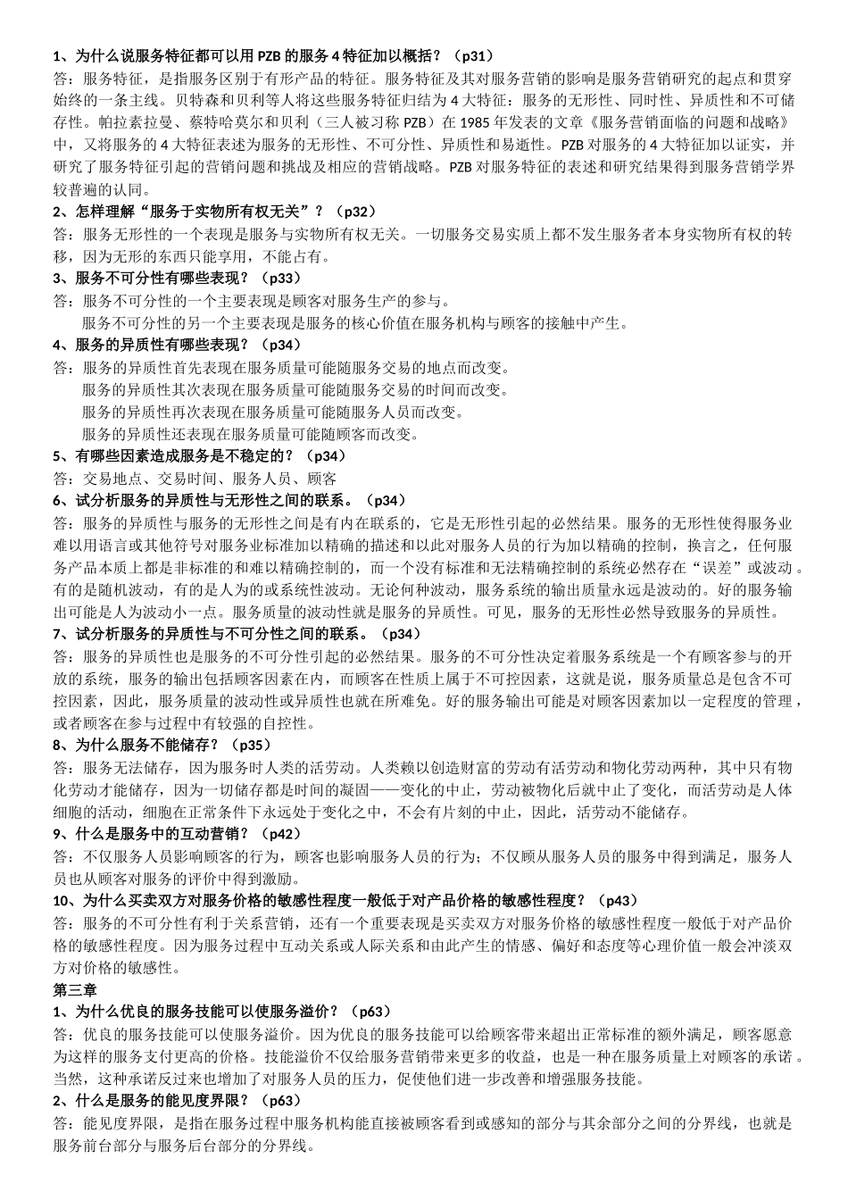 服务市场营销期末复习_第2页