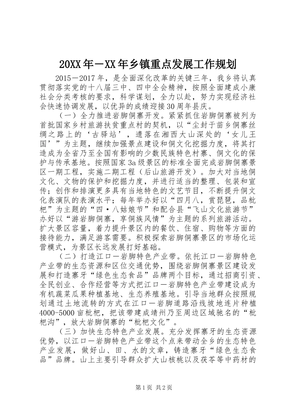 20XX年－XX年乡镇重点发展工作规划_第1页