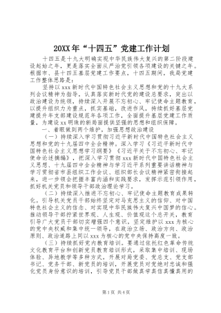 20XX年“十四五”党建工作计划