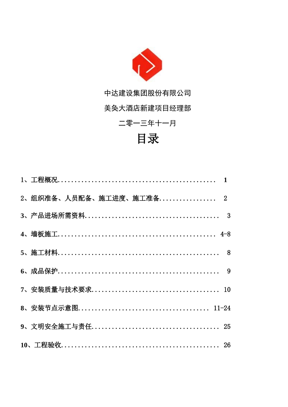 轻质混凝土机制条板施工方案_第2页