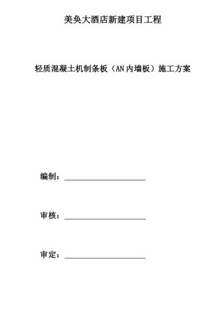 轻质混凝土机制条板施工方案