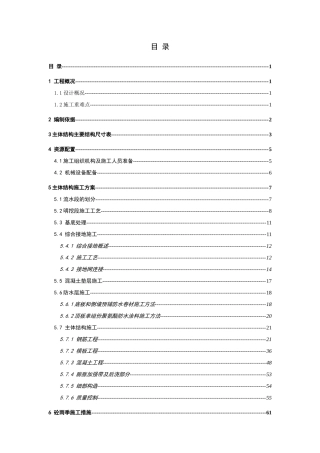 明挖地铁车站主体结构施工方案（81页）