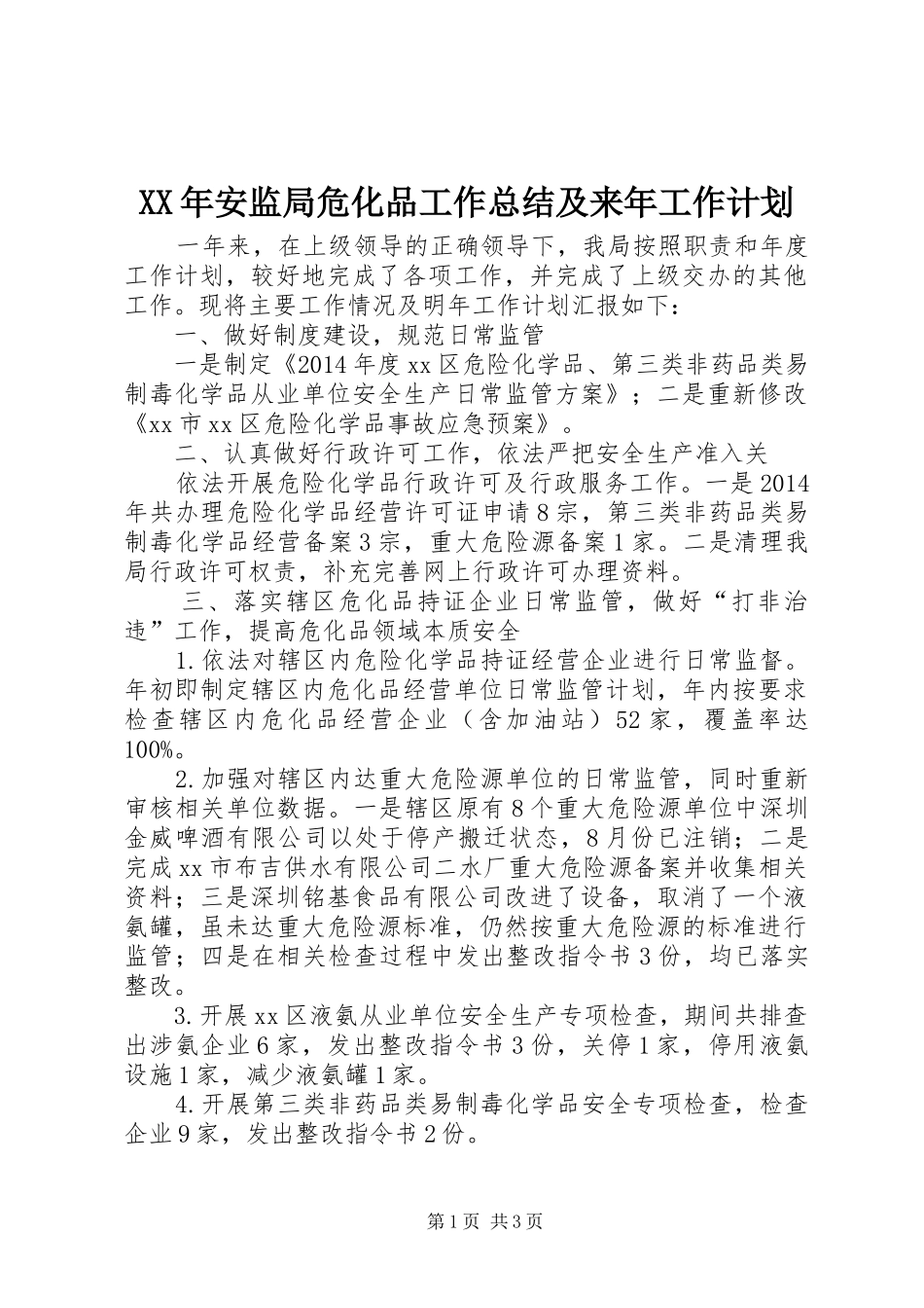 XX年安监局危化品工作总结及来年工作计划_第1页