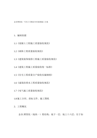 金舍博贤院一号至八号楼及车库装修施工方案（38页）